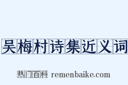 吴梅村诗集近义词是什么意思的图片